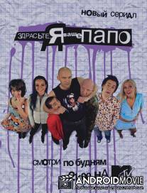 Здрасьте, я ваше папо! / Zdraste, ya vashe papo!