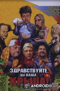 Здравствуйте, мы ваша крыша! / Zdravstvuite, my vasha krysha