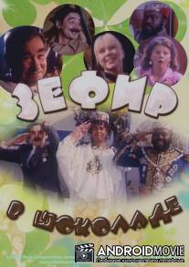 Зефир в шоколаде / Zefir v shokolade