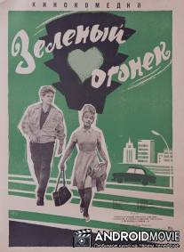 Зеленый огонек / Zelyonyy ogonyok