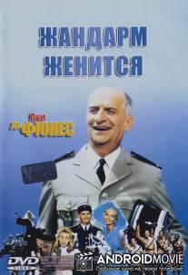 Жандарм женится / Le gendarme se marie