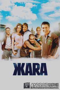 ЖАRА / Zhara