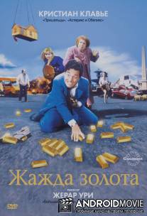 Жажда золота / La soif de l'or