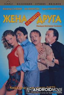 Жена лучшего друга / L'amico del cuore