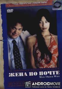 Жена по почте / Mail Order Wife