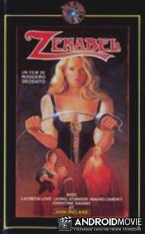 Женабель / Zenabel