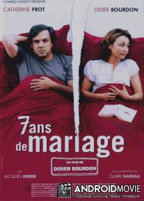 Женаты семь лет / 7 ans de mariage