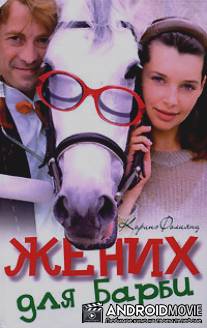 Жених для Барби / Zhenikh dlya Barbi