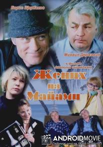 Жених из Майами