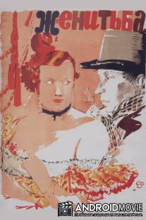 Женитьба / Zhenitba
