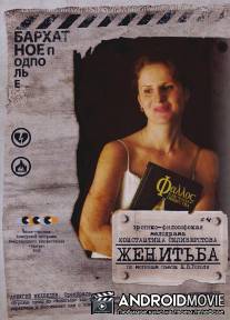 Женитьба / Zhenitba