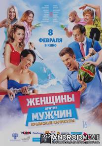 Женщины против мужчин: Крымские каникулы