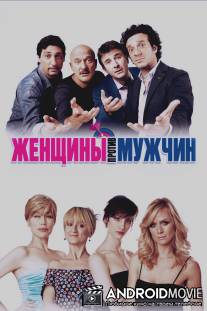 Женщины против мужчин / Femmine contro maschi