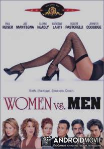 Женщины против мужчин / Women vs. Men