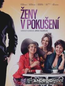 Женщины в соблазне / Zeny v pokuseni