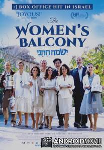 Женский балкон / The Women's Balcony