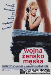 Женско-мужская война / Wojna zensko-meska