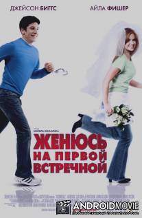 Женюсь на первой встречной / Wedding Daze