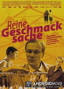 Жертвы моды / Reine Geschmacksache