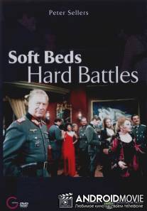 Жестокие битвы на мягких постелях / Soft Beds, Hard Battles