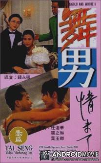 Жиголо и шлюха 2 / Wu nan qing wei liao