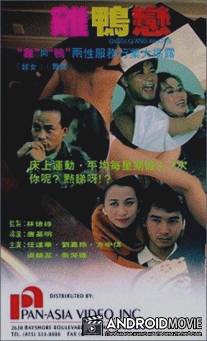 Жиголо и шлюха / Ji ya lian