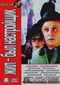 Жил-был настройщик / Zhil-byl nastroyshchik...