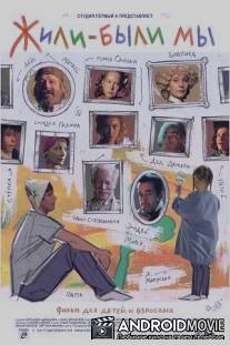 Жили-были мы