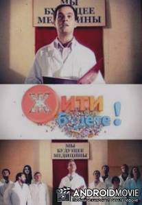 Жить будете! / Zhit budete!