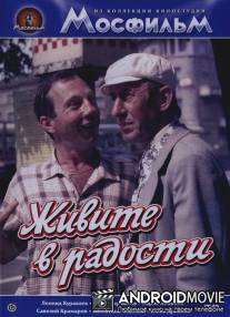 Живите в радости / Zhivite v radosti