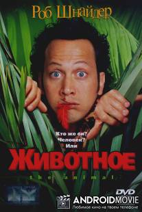 Животное / Animal, The
