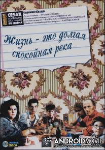 Жизнь - это долгая спокойная река / La vie est un long fleuve tranquille