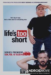 Жизнь так коротка / Life's Too Short