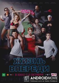 Жизнь впереди