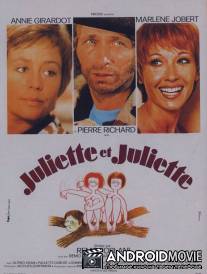 Жюльет и Жюльет / Juliette et Juliette