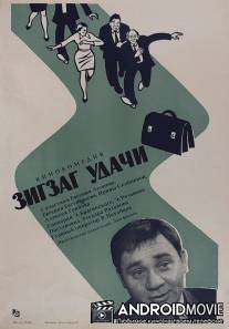 Зигзаг удачи / Zigzag udachi