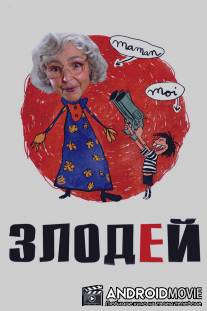 Злодей / Le vilain