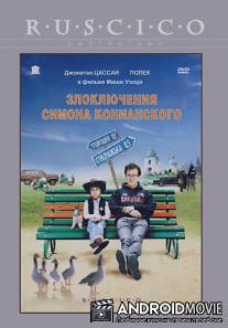 Злоключения Симона Конианского / Simon Konianski