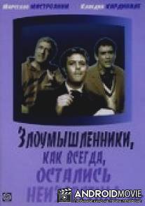 Злоумышленники, как всегда, остались неизвестны / I soliti ignoti