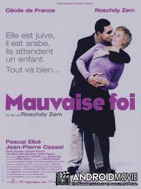 Злой умысел / Mauvaise foi