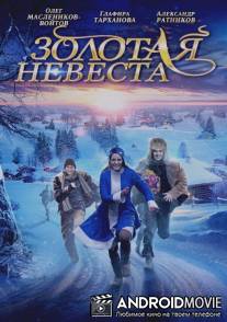 Золотая невеста / Zolotaya nevesta