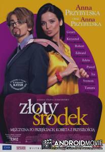 Золотая середина / Zloty srodek