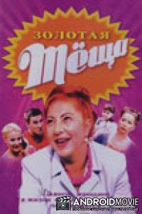Золотая теща / Zolotaya tescha