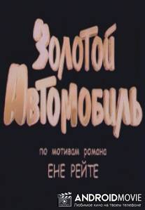 Золотой автомобиль / Zolotoy avtomobil