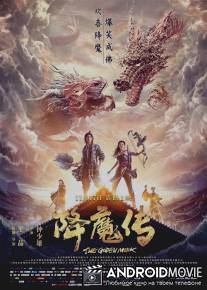 Золотой монах / Xiang mo zhuan