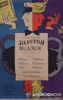 Золотой теленок / Zolotoy telyonok
