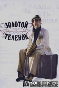 Золотой теленок / Zolotoy telyonok