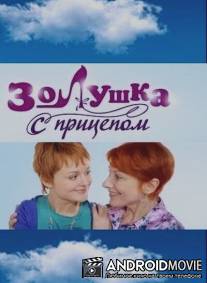 Золушка с прицепом / Zolushka s pritsepom