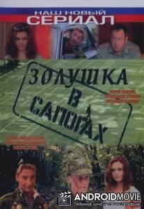 Золушка в сапогах / Zolushka v sapogakh