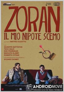 Зоран, мой племянник-идиот / Zoran, il mio nipote scemo